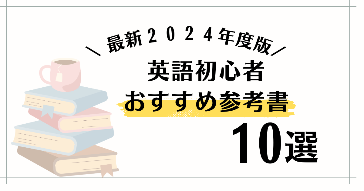 2024年度版大人向け】英語初心者におすすめ！英語学び直しの本・参考書10選 | MameMiiのLearning English