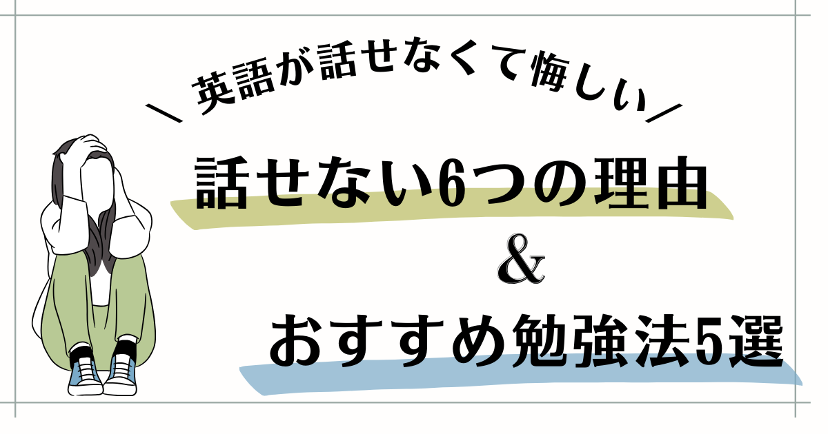 英語が話せない理由と勉強法